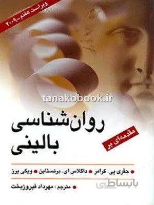 مقدمه ای بر روان شناسی بالینی کرامر