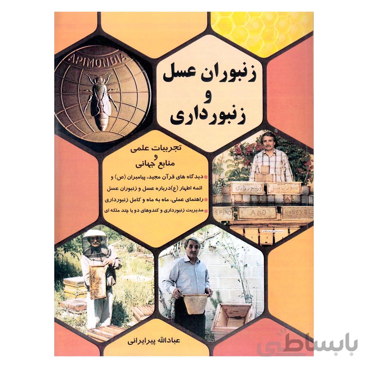 کتاب زنبوران عسل و زنبورداری