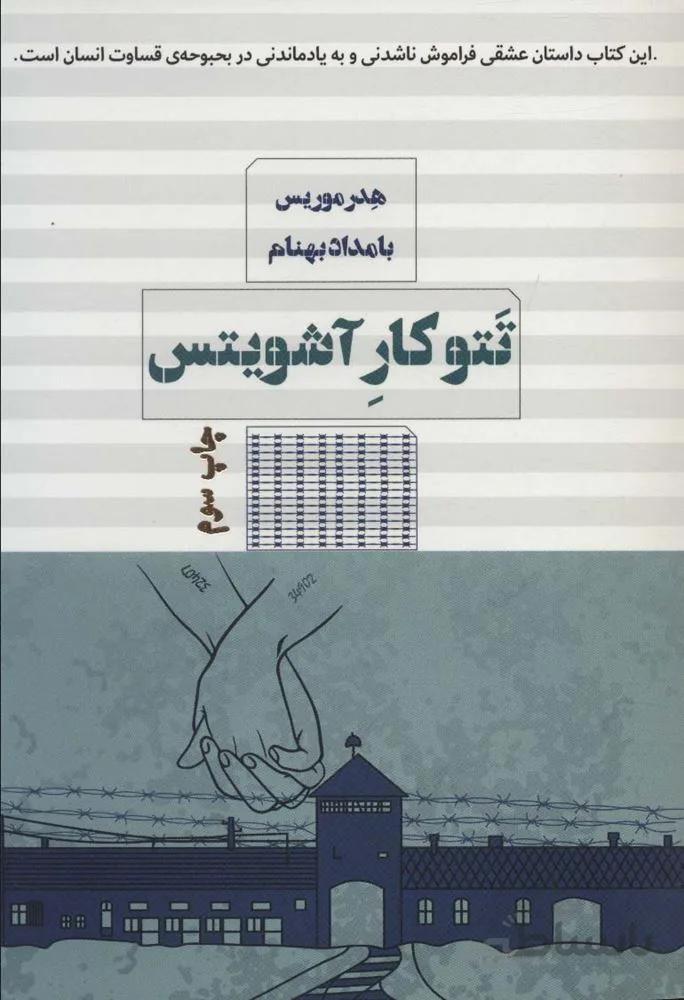 تتوکار آشویتس (کد ناشر : 244)