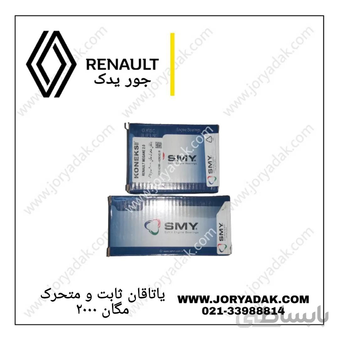یاتاقان ثابت و متحرک مگان ۲۰۰۰
