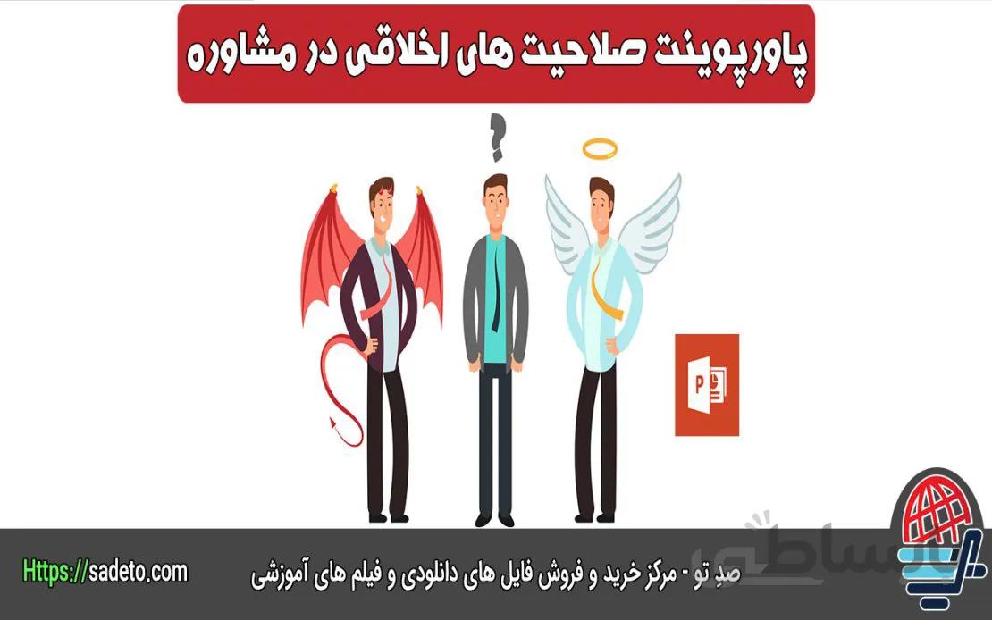 پاورپوینت صلاحیتهای اخلاقی مشاوره 58 اسلاید متحرک -صدتو