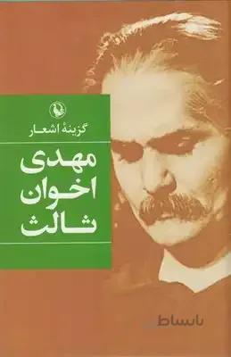 گزینه اشعار مهدی اخوان ثالث