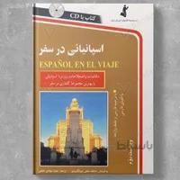 اسپانیایی در سفر