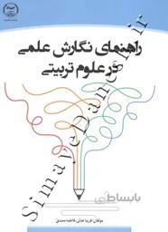 راهنمای نگارش علمی در علوم تربیتی