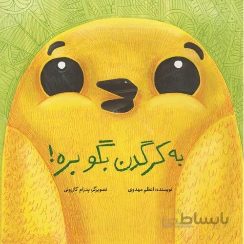كتاب به كرگدن بگو بره!