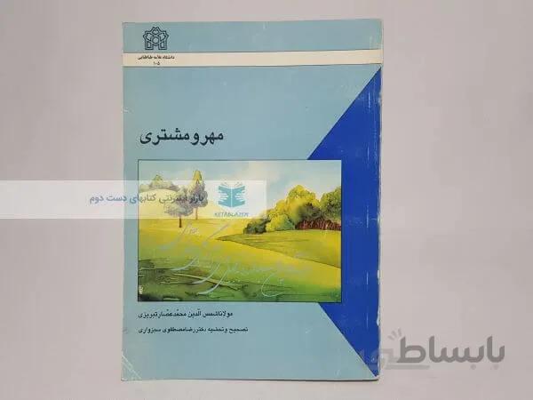 مهر و مشتری (مولانا شمس الدین محمدعصار تبریزی)