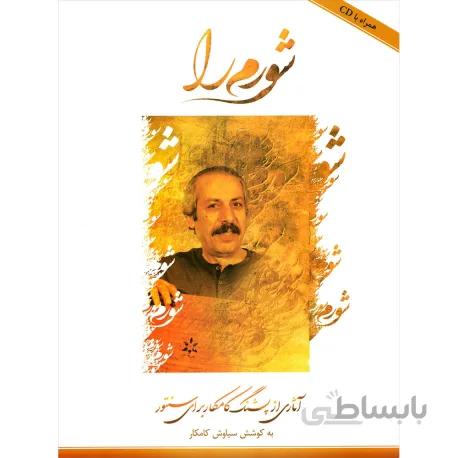 کتاب شورم را