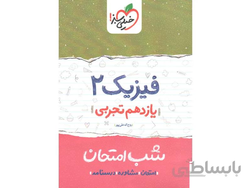 شب امتحان فیزیک یازدهم تجربی خیلی سبز