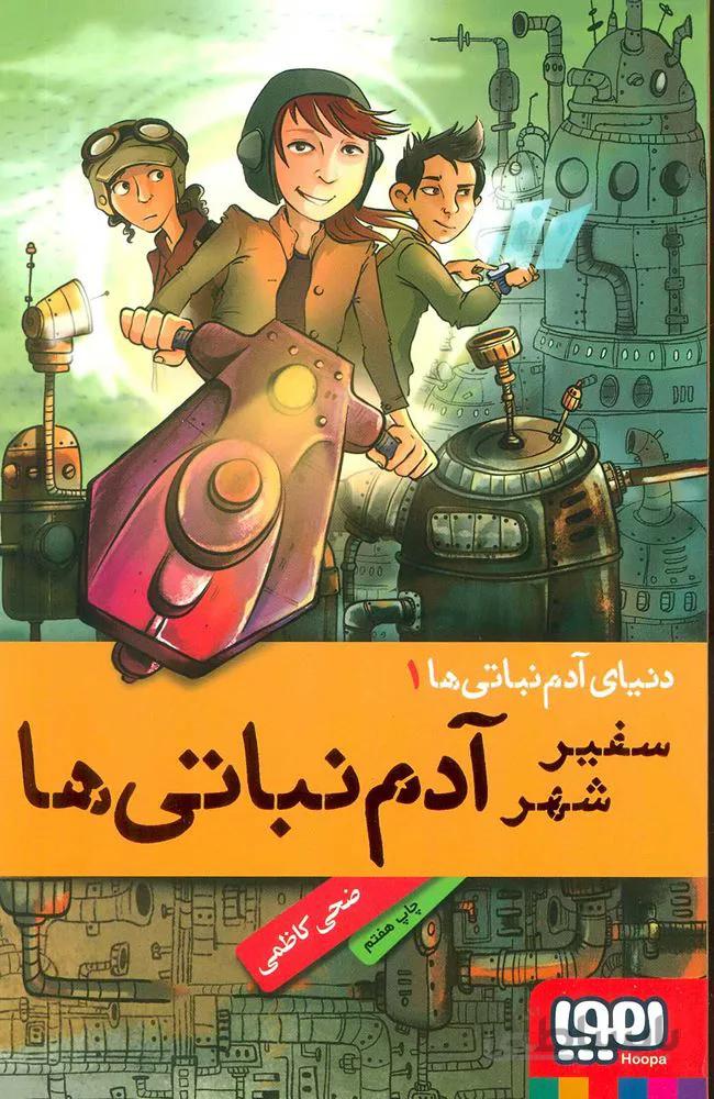 دنيا آدم نباتي 1 (سفير شهر آدم نباتي ها)(كد ناشر : 124)