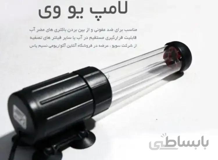 لامپ یو وی 9w سوبو ضدعفونی آب آکواریوم