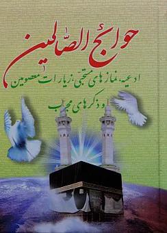 کتاب حوائج الصالحین