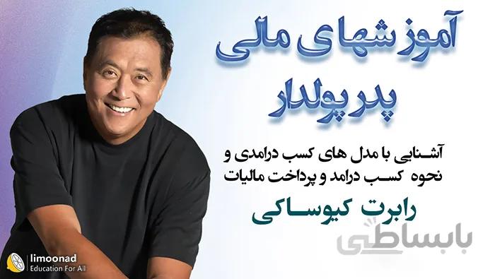 سمینار پدر پولدار پدر فقیر توسط رابرت کیوساکی (دوبله فارسی)