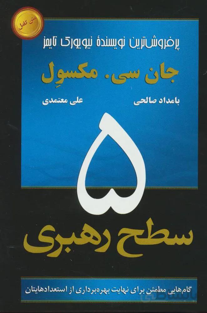 5 سطح رهبری (گام هایی مطمئن برای نهایت بهره برداری از استعدادهایتان)(کد ناشر : 191)