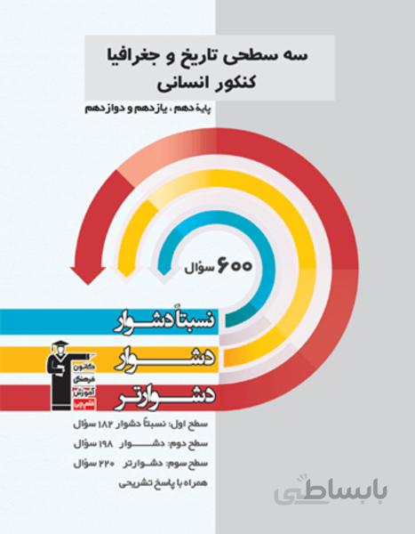 سه سطحی تاریخ و جغرافیا کنکور انسانی