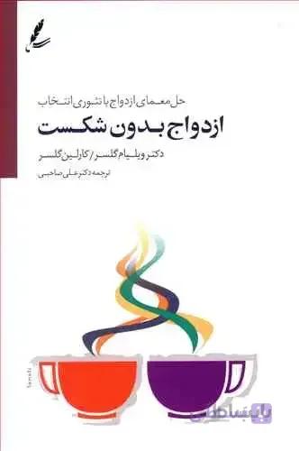 ازدواج بدون شکست