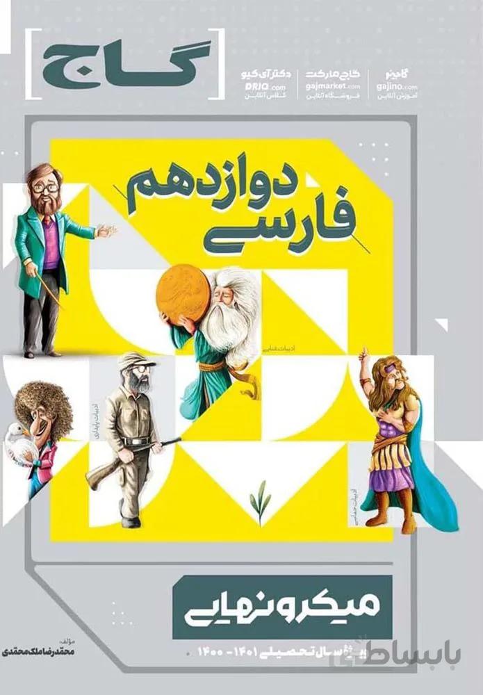 کتاب فارسی دوازدهم سری میکرو نهایی(كدناشر:237)