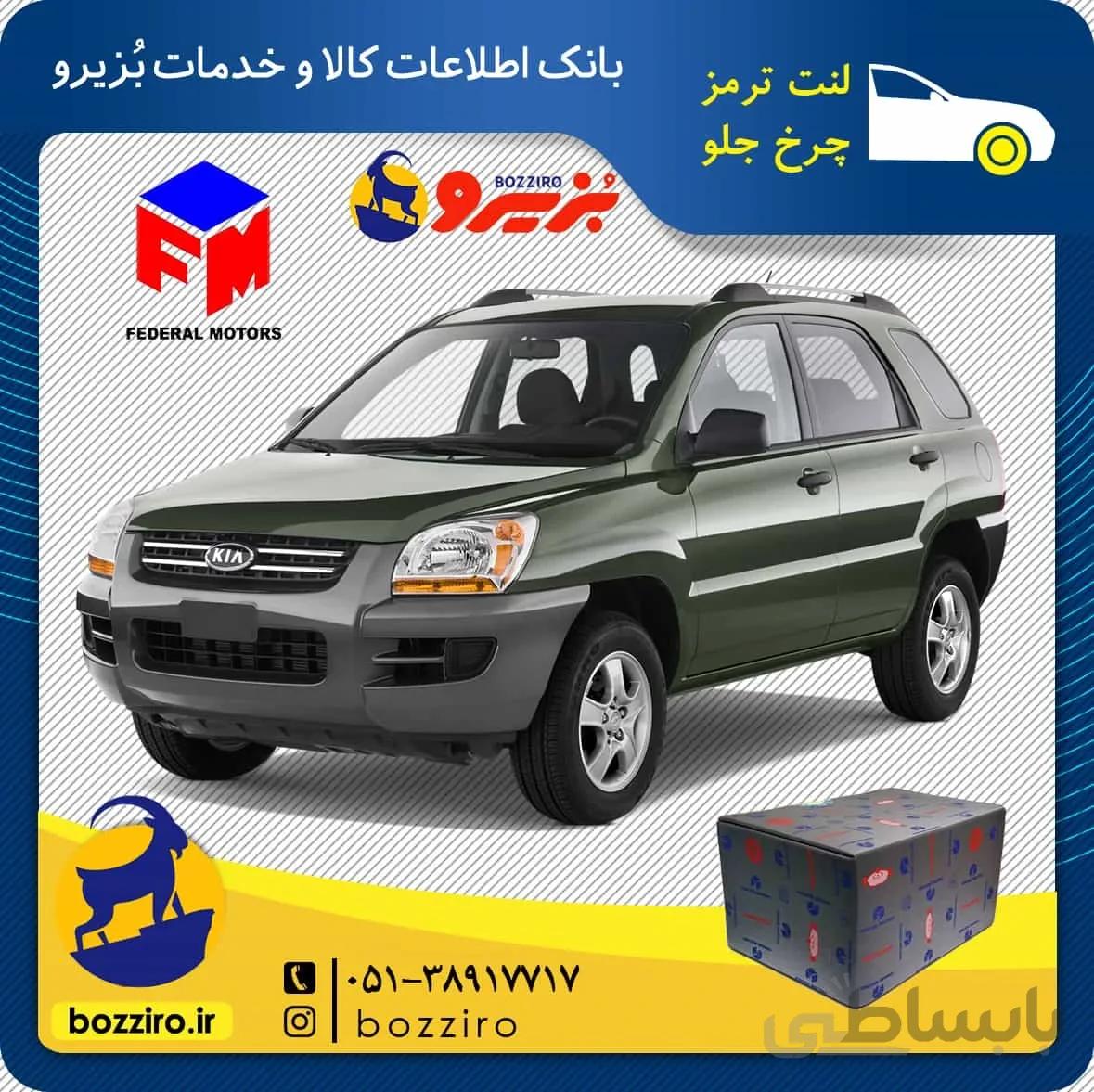 لنت ترمز چرخ جلو کیا اسپورتیج سال 2007-2010 برند “فدرال”
