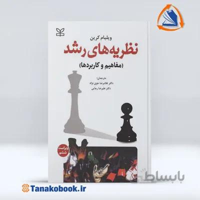 نظریه های رشد مفاهیم و کاربرد ها ویلیام کرین | خوی نژاد و رجایی