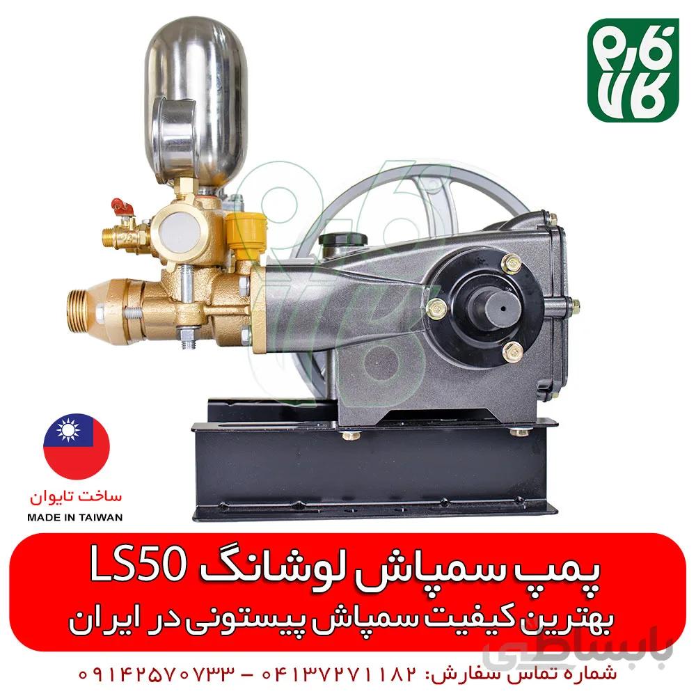 پمپ سمپاش لوشانگ تایوان مدل LS50