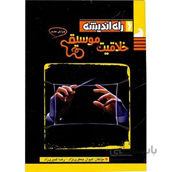 کتاب خلاقیت موسیقی اثر کیوان جعفری نژاد و رضا کبیری زاد انتشارات راه اندیشه