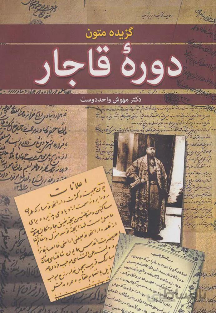 گزیده متون دوره قاجار  (کد ناشر : 178)