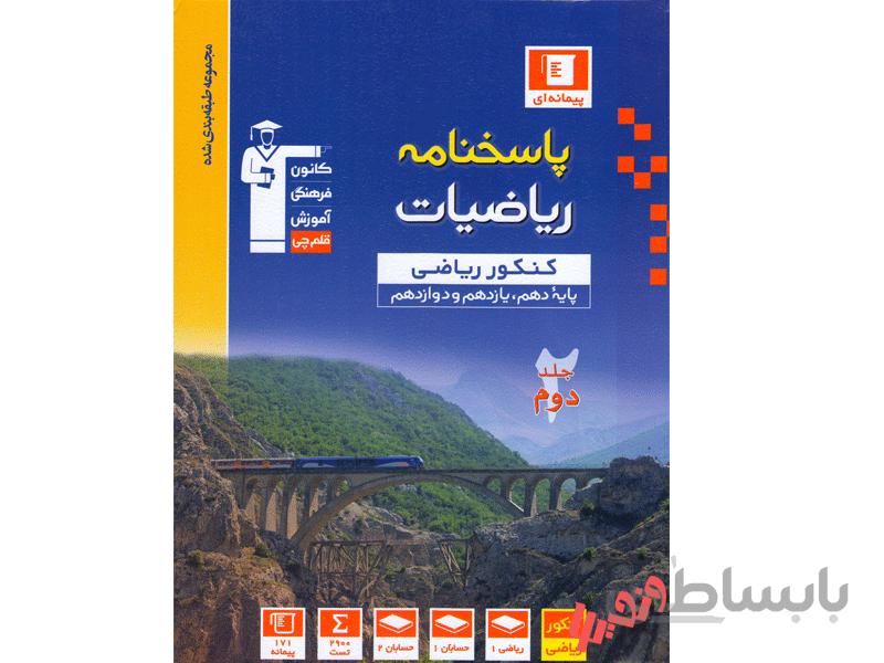 پاسخنامه ریاضیات جامع ریاضی آبی قلم چی