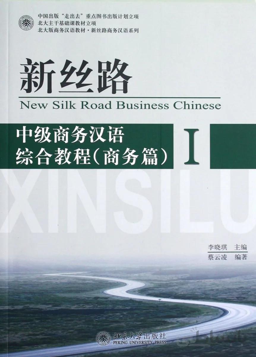 خرید کتاب تجارت چینی New Silk Road Business Chinese Intermediate 1