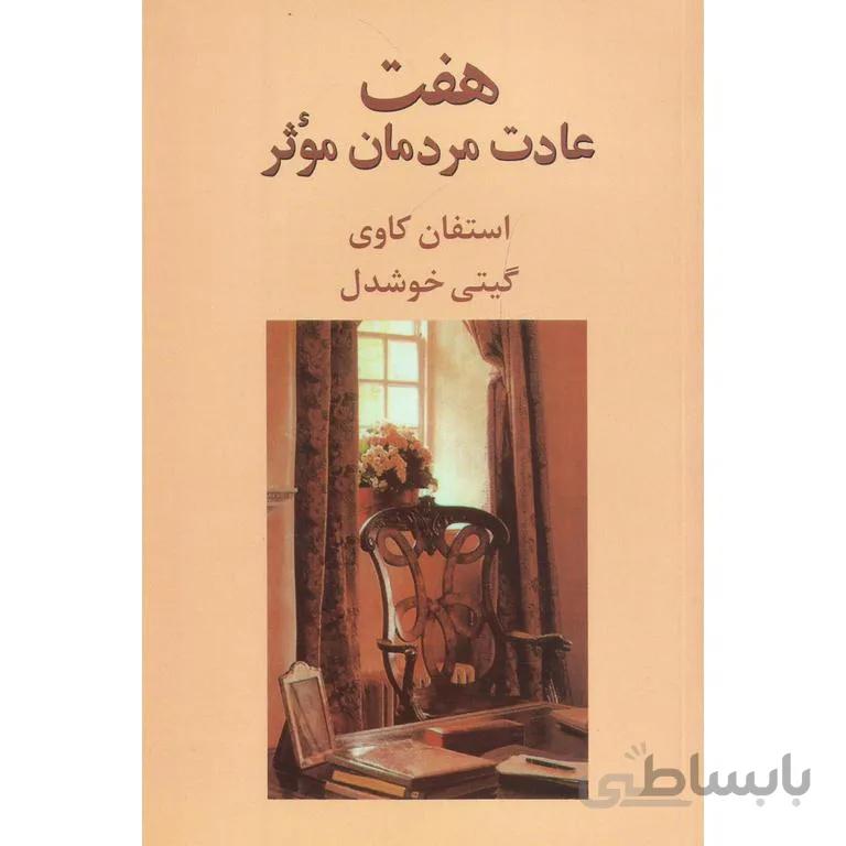 هفت عادت مردمان موثر