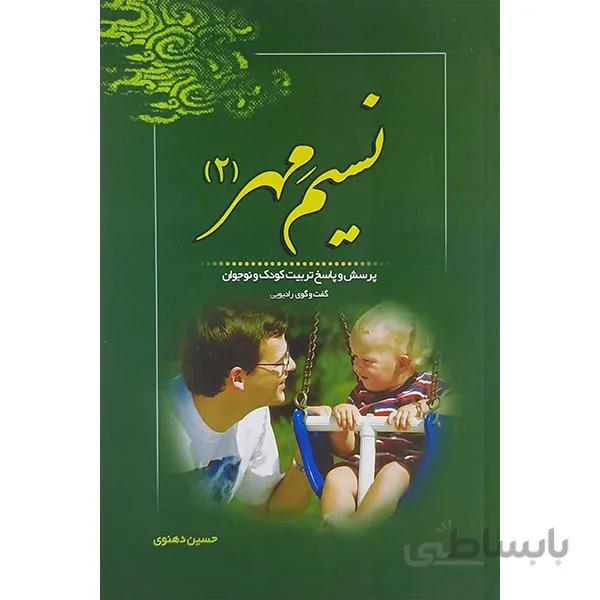 نسیم مهر: پرسش و پاسخ تربیت کودک و نوجوان (گفت و گوی رادیویی) – جلد دوم ا nasime mehr2