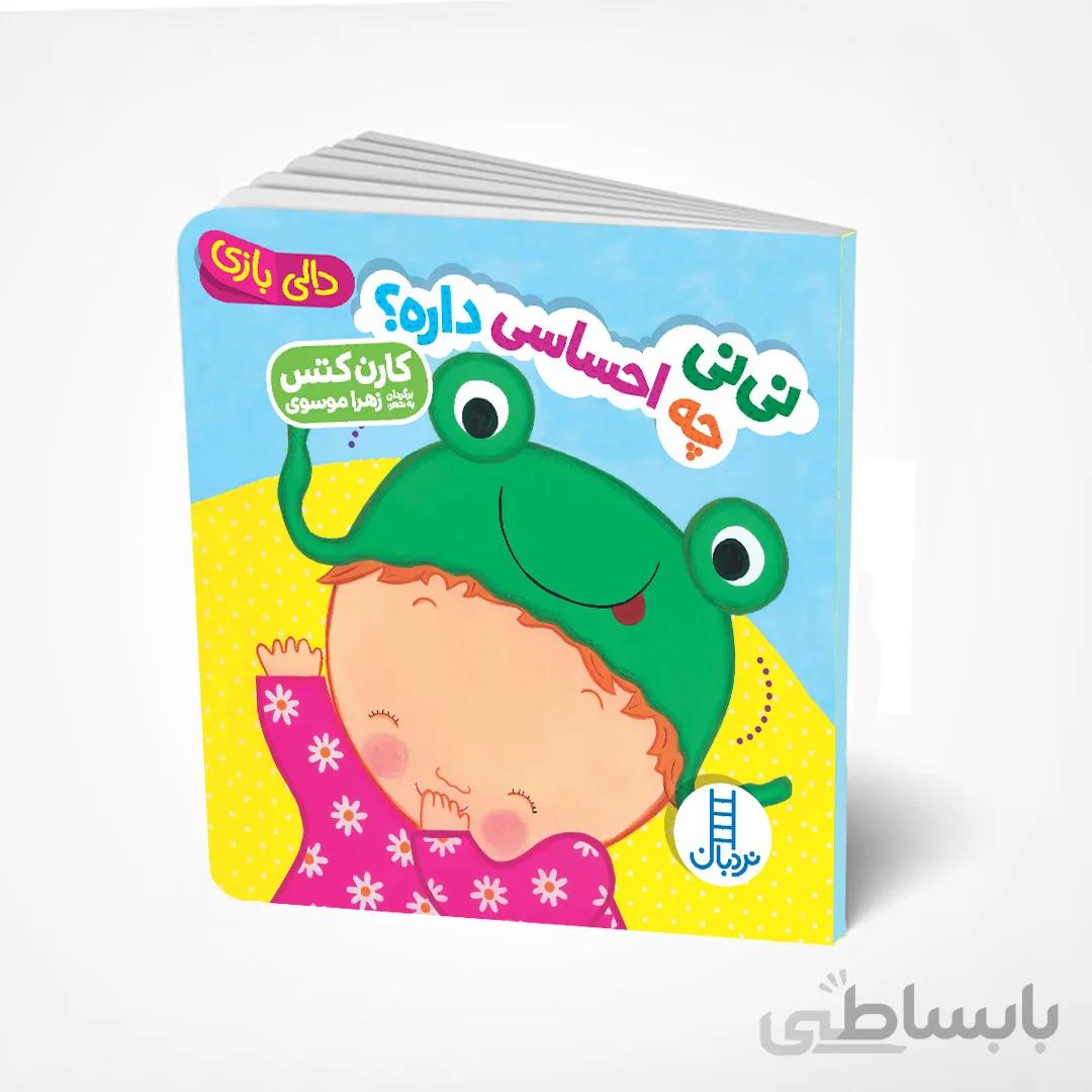 نی‌نی چه احساسی داره؟