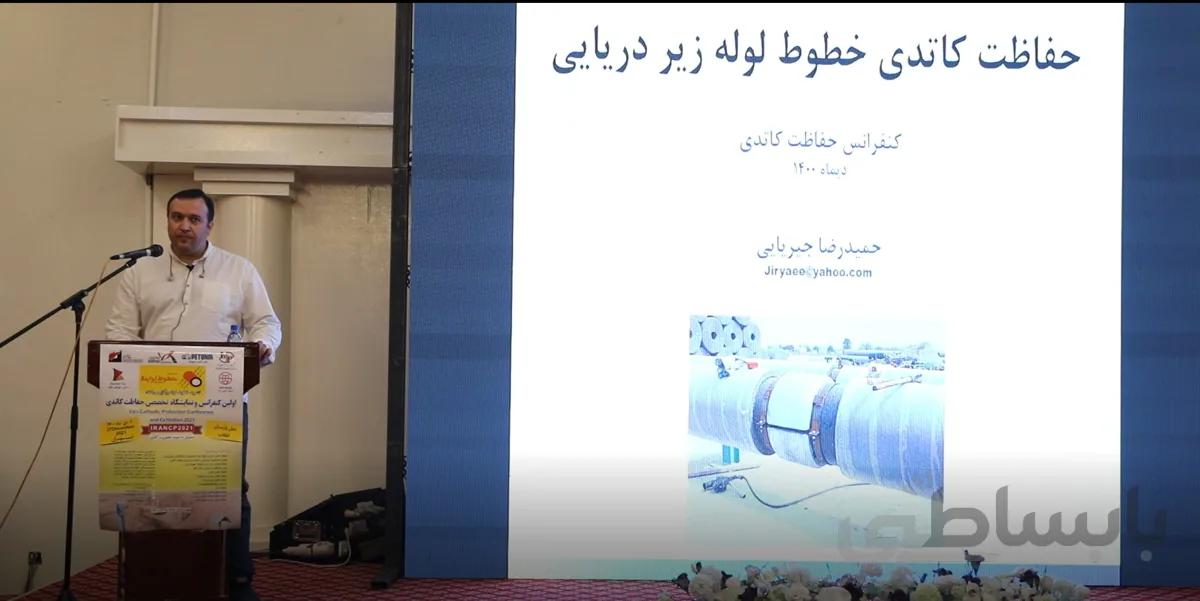 ویدیو ارائه مقاله حفاظت کاتدی خطوط لوله زیر دریایی - حمیدرضا جیریایی در همایش حفاظت کاتدی 1400