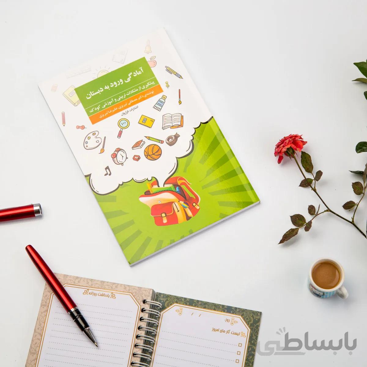 کتاب آمادگی ورود به دبستان