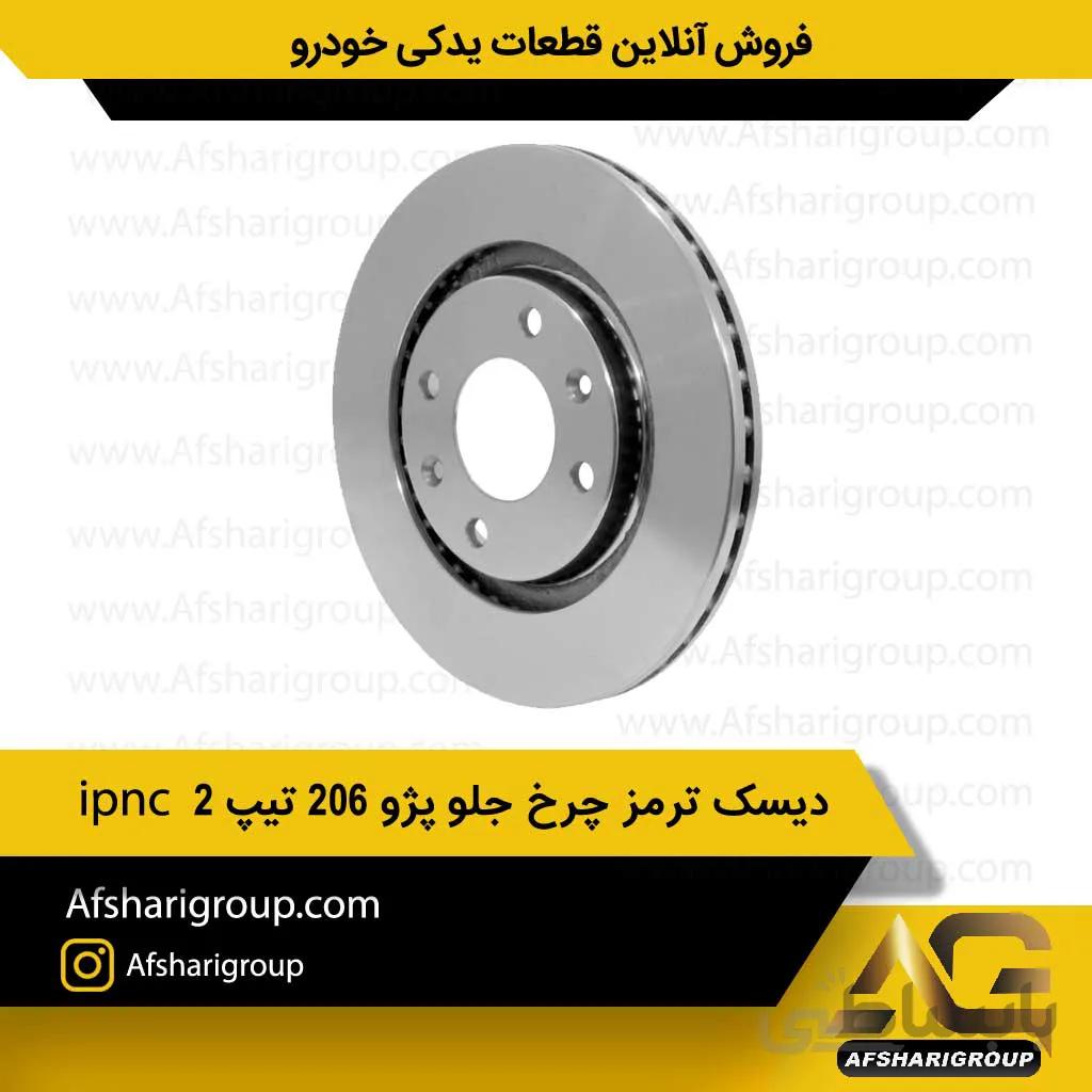 دیسک ترمز چرخ جلو پژو 206 تیپ 2 (2عددی)ipnc
