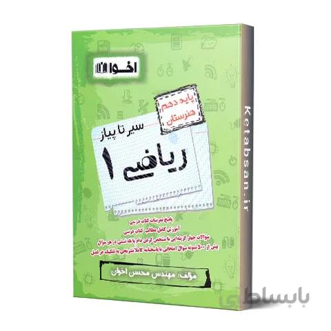 سیر تا پیاز ریاضی دهم هنرستان اخوان