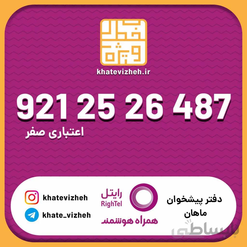 سیم کارت اقتصادی رایتل 09212526487