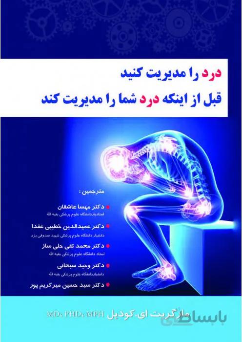 درد را مدیریت کنید قبل از اینکه درد شما را مدیریت کند