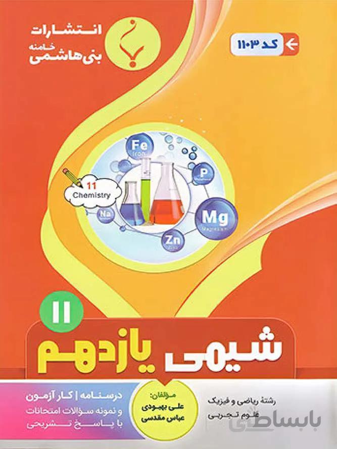 بنی هاشمی جزوه شیمی یازدهم (رشته ریاضی و تجربی)