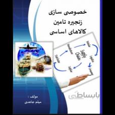 خصوصی سازی زنجیره تأمین کالاهای اساسی