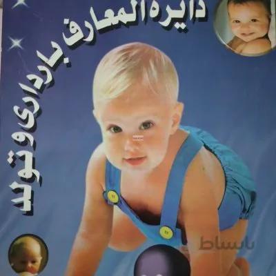 دایره المعارف بارداری و تولد