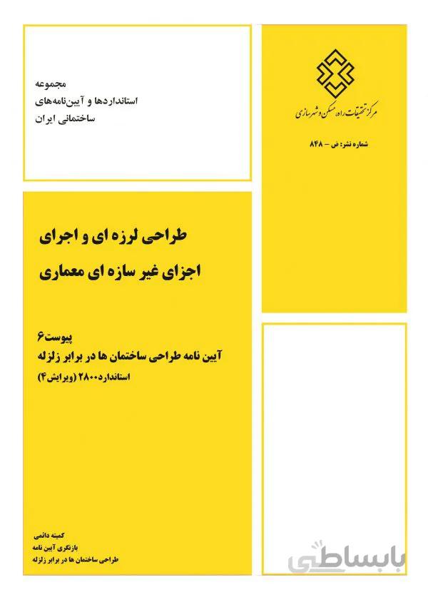 طراحی لرزه ای و اجرای اجزای غیرسازه ای معماری (پیوست6 آیین نامه 2800)