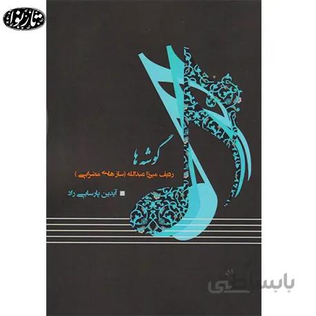 کتاب گوشه ها - آیدین پارسایی راد