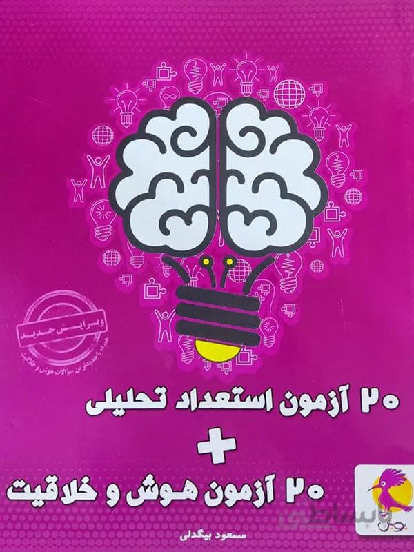 20 آزمون استعداد تحلیلی + 20 آزمون هوش و خلاقیت نشر پویش