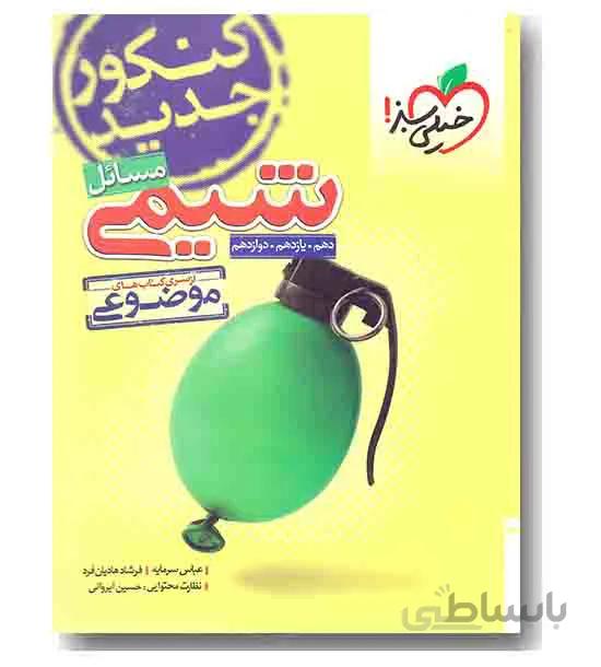 کتاب مسائل شیمی موضوعی کنکور انتشارات خیلی سبز