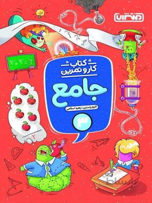 کار و تمرین جامع سوم دبستان منتشران