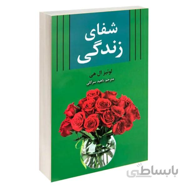 شفای زندگی اثر لوئیز ال هی انتشارات آلوس ترجمه ی ناهید سرگلی