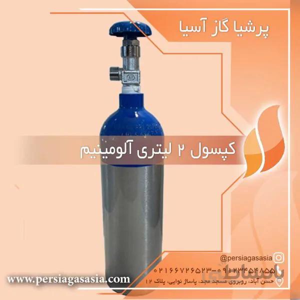 کپسول 2 لیتری آلومینیم