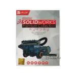 نرم افزار طراحی سازه های صنعتی Solid Works Premium Collection