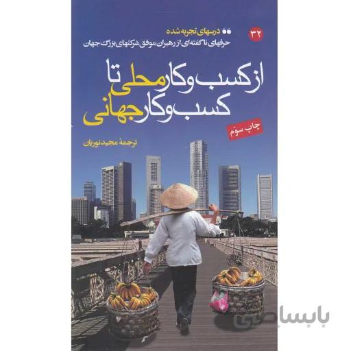 از کسب و کار محلی تا کسب و کار جهانی