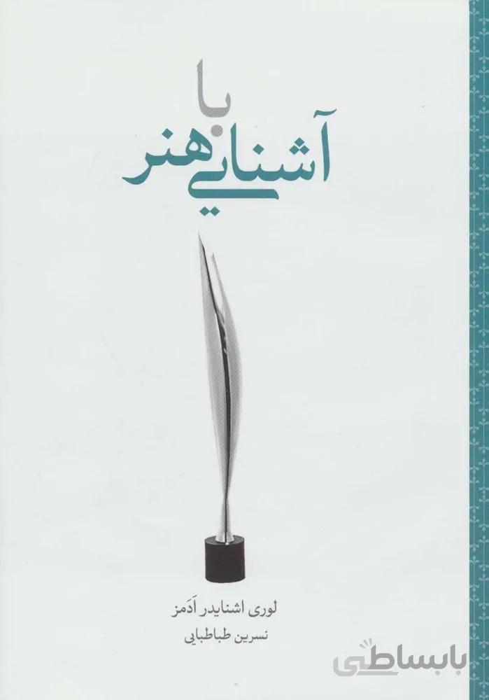 آشنايي با هنر (كد ناشر : 115)