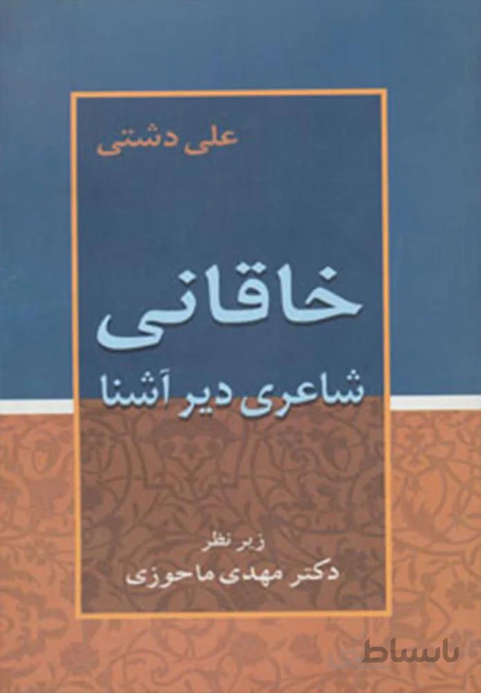 خاقاني (شاعری دیرآشنا)(كد ناشر : 178)